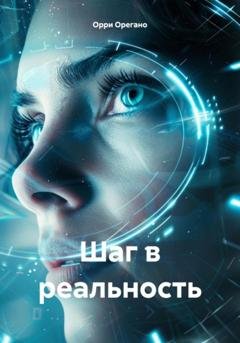 Обложка книги «Шаг в реальность» — Орри Орегано