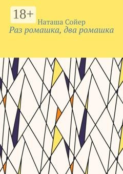 Обложка книги «Раз ромашка, два ромашка» — Наташа Сойер