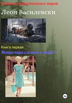 Обложка книги «Казанова параллельных миров. Книга первая. Метро параллельных миров» — Леон Василевски