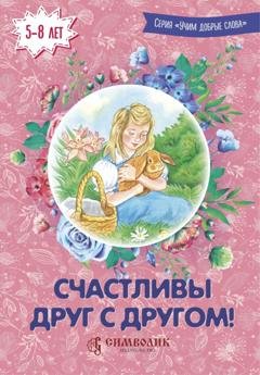 Обложка книги «Счастливы друг с другом!» — Дмитрий Савельев