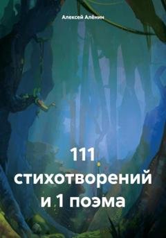 Обложка книги «111 стихотворений и 1 поэма» — Алексей Алёнин