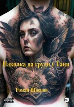 Обложка книги «Наколка на груди у Тани» — Роман Швецов
