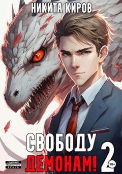 Обложка книги «Свободу демонам! Том 2» — Никита Киров