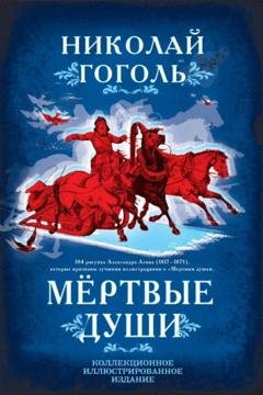 Обложка книги «Мертвые души. Поэма» — Николай Гоголь