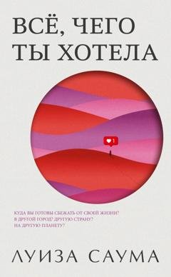 Обложка книги «Всё, чего ты хотела» — Луиза Саума