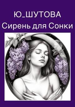 Обложка книги «Сирень для Сонки» — Ю_ШУТОВА