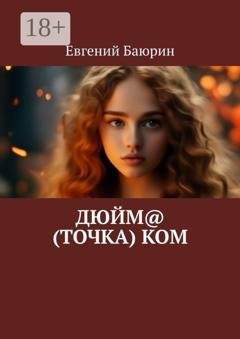 Обложка книги «Дюйм@ (точка) ком» — Евгений Баюрин