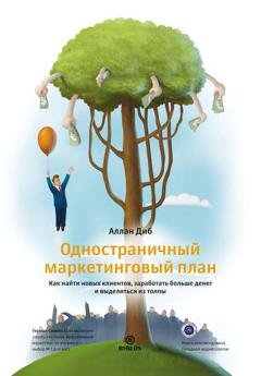 Обложка книги «Одностраничный маркетинговый план. Как найти новых клиентов, заработать больше денег и выделиться из толпы» — Аллан Диб