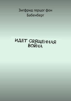 Обложка книги «Идет Священная Война» — Зигфрид герцог фон Бабенберг