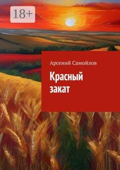 Обложка книги «Красный закат» — Арсений Самойлов