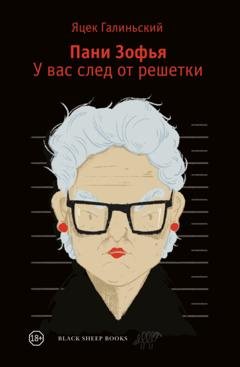 Обложка книги «Пани Зофья. У вас след от решетки» — Яцек Галиньский