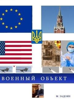 Обложка книги «Военный объект» — Марзпетуни Меружанович Задоян