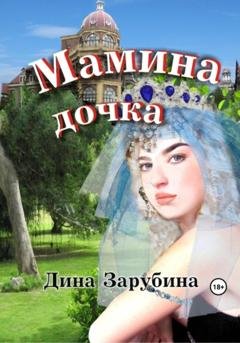 Обложка книги «Мамина дочка» — Дина Зарубина
