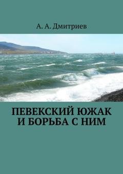 Обложка книги «Певекский южак и борьба с ним» — А. А. Дмитриев