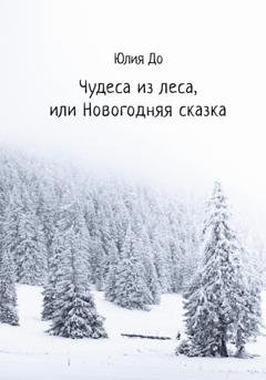 Обложка книги «Чудеса из леса, или Новогодняя сказка» — Юлия До