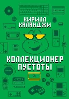 Обложка книги «Коллекционер пустоты» — Кирилл Александрович Каланджи
