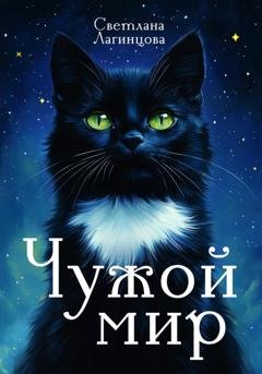 Обложка книги «Чужой мир» — Светлана Лагинцова