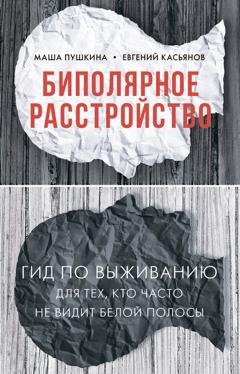 Обложка книги «Биполярное расстройство. Гид по выживанию для тех, кто часто не видит белой полосы» — Маша Пушкина