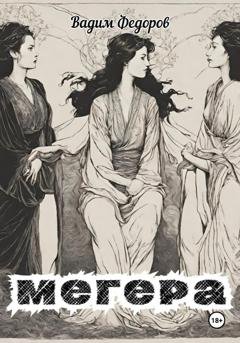Обложка книги «Мегера» — Вадим Федоров