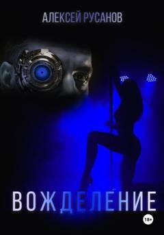 Обложка книги «Вожделение» — Алексей Русанов