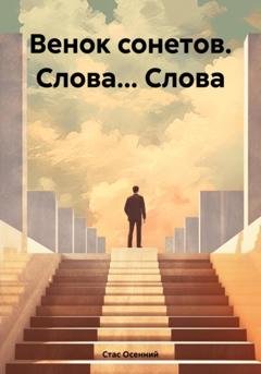Обложка книги «Венок сонетов. Слова… Слова» — Стас Осенний