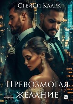 Обложка книги «Превозмогая желание» — Стейси Кларк