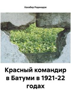 Обложка книги «Красный командир в Батуми в 1921-22 годах» — Кахабер Отарович Родинадзе