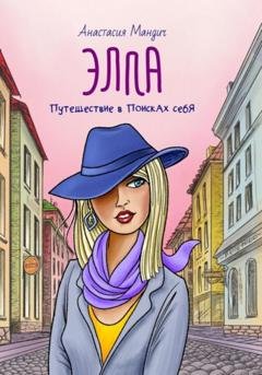 Обложка книги «Элла. Путешествие в поисках себя» — Анастасия Мандич