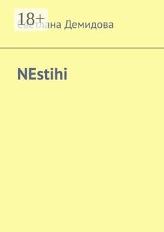 Обложка книги «NEstihi» — Светлана Демидова