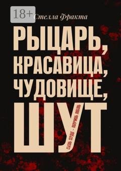 Обложка книги «Рыцарь, красавица, чудовище, шут. Съешь сердце – получишь любовь» — Стелла Фракта