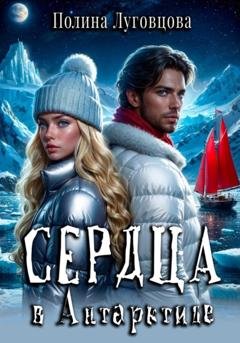 Обложка книги «Сердца в Антарктиде» — Полина Луговцова