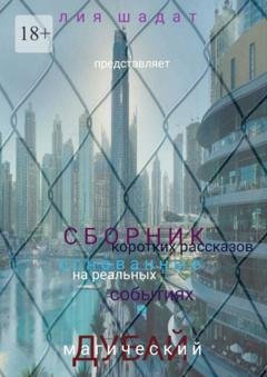 Обложка книги «Магический Дубай» — Лия Шадат