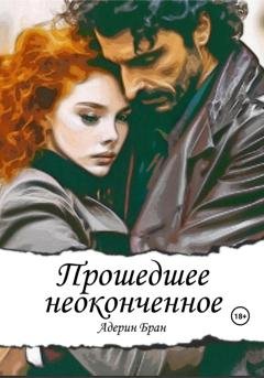 Обложка книги «Прошедшее неоконченное» — Адерин Бран