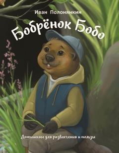 Обложка книги «Бобрёнок Бобо» — Иван Полонянкин