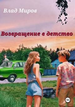 Обложка книги «Возвращение в детство» — Влад Миров