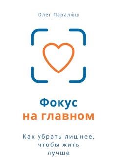 Обложка книги «Фокус на главном» — Олег Константинович Паралюш