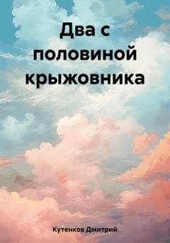 Обложка книги «Два с половиной крыжовника» — Дмитрий Кутенков