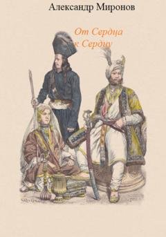 Обложка книги «От сердца к сердцу» — Александр Леонидович Миронов