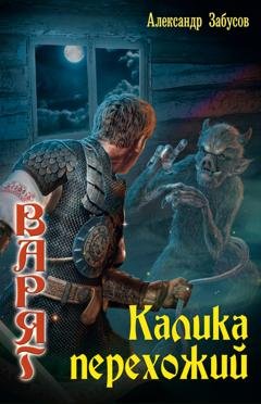 Обложка книги «Калика перехожий» — Александр Забусов