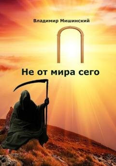 Обложка книги «Не от мира сего» — Владимир Мишинский