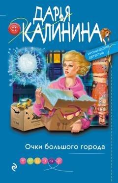 Обложка книги «Очки большого города» — Дарья Калинина