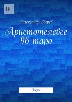 Обложка книги «Аристотелевее 96 таро. Оберег» — Александр Зверев