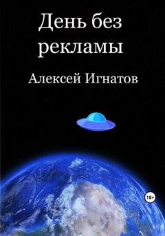 Обложка книги «День без рекламы» — Алексей Игнатов
