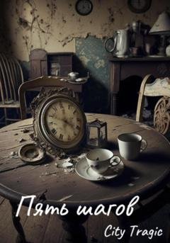 Обложка книги «Пять шагов» — Tragic City