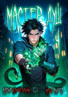 Обложка книги «Мастер душ. Том 4» — Алекс Ключевской (Лёха)