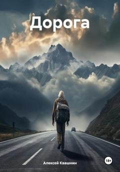 Обложка книги «Дорога» — Алексей Викторович Квашнин