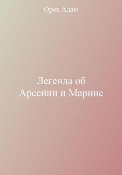 Обложка книги «Легенда об Арсении и Марине» — Адам Орех