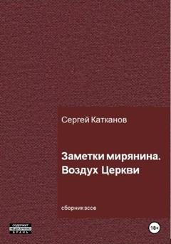 Обложка книги «Заметки мирянина. Воздух Церкви» — Сергей Юрьевич Катканов