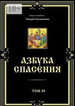 Обложка книги «Азбука спасения. Том 29» — Никодим Благовестник
