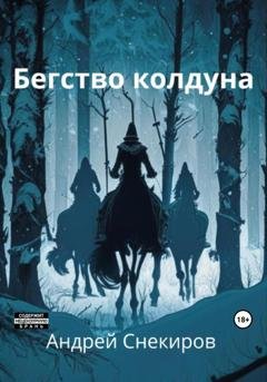 Обложка книги «Бегство колдуна» — Андрей Снекиров